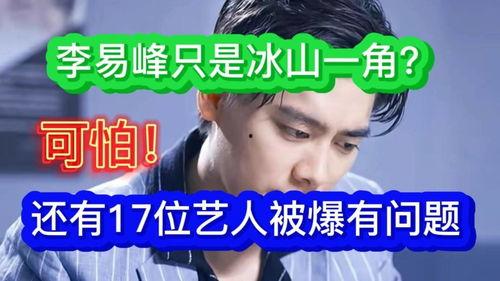李易峰爆料网站大全视频,揭秘娱乐圈幕后真相 第3张 李易峰爆料网站大全视频,揭秘娱乐圈幕后真相 第3张